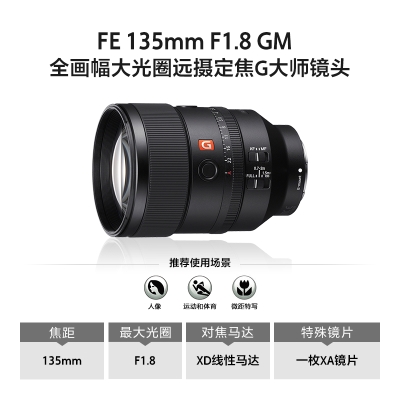 FE 135mm F1.8 GM 全畫(huà)幅大光圈遠(yuǎn)攝定焦G大師鏡頭 (SEL135F18GM)